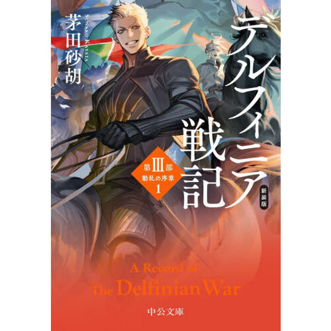 デルフィニア戦記　第３部〔１〕「新装版」「動乱の序章　１」