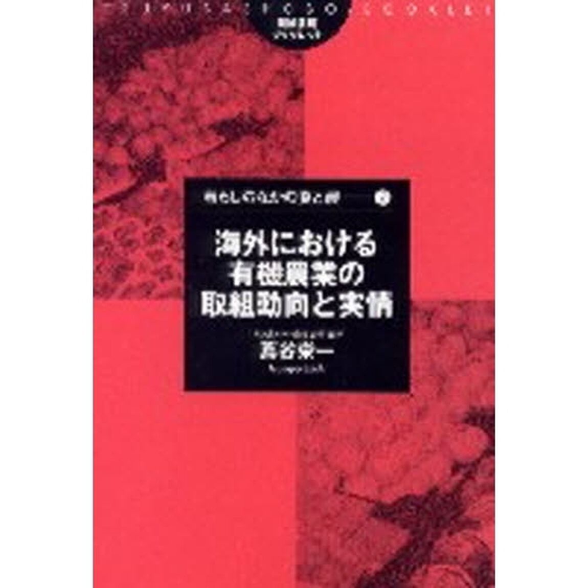 海外における有機農業の取組動向と実情