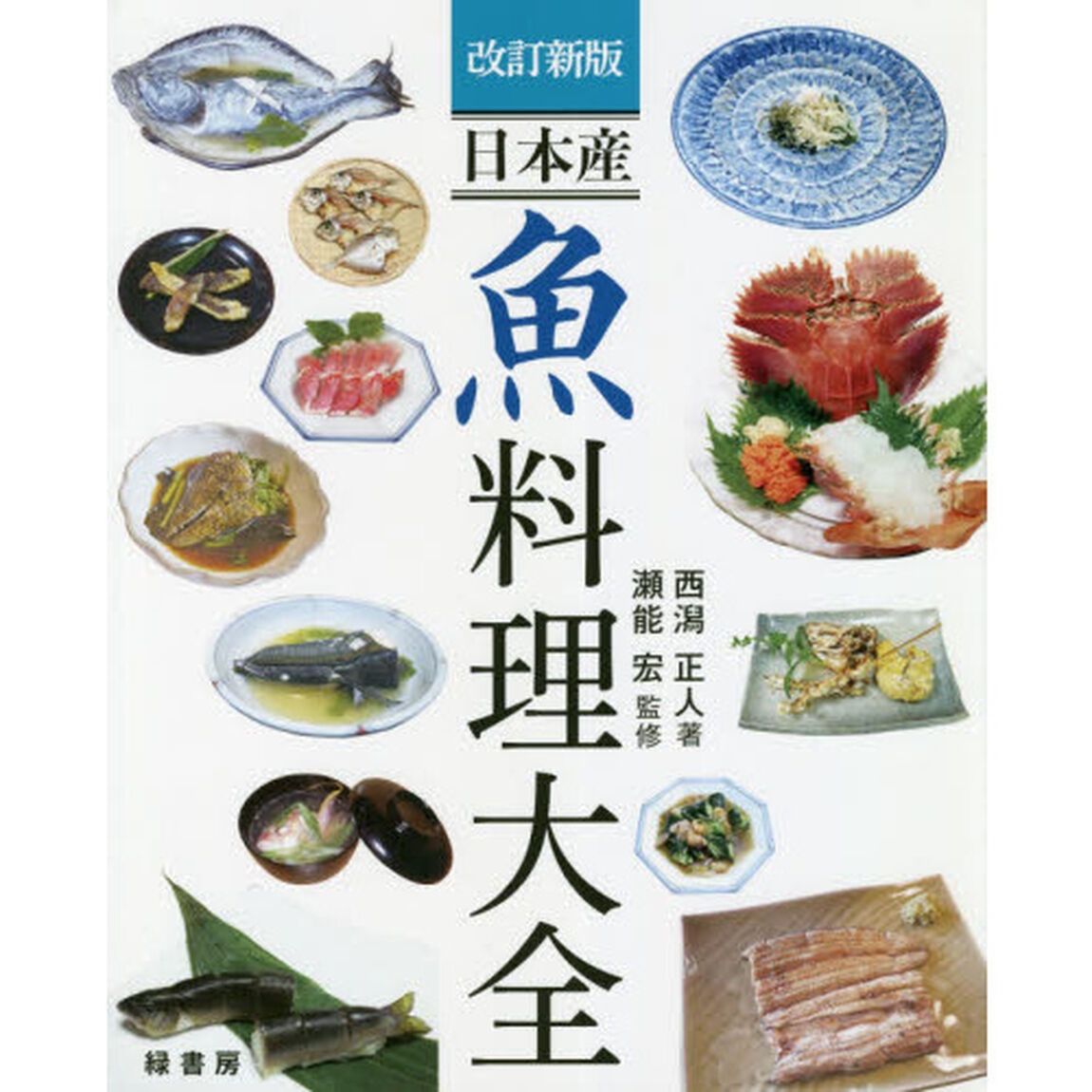 日本産魚料理大全「改訂新版」