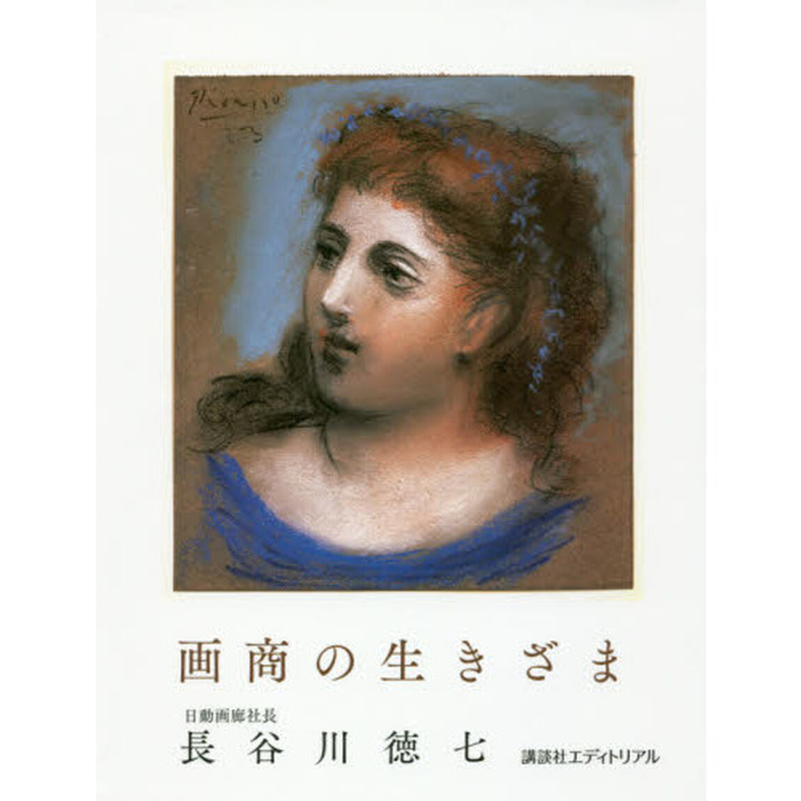 画商の生きざま