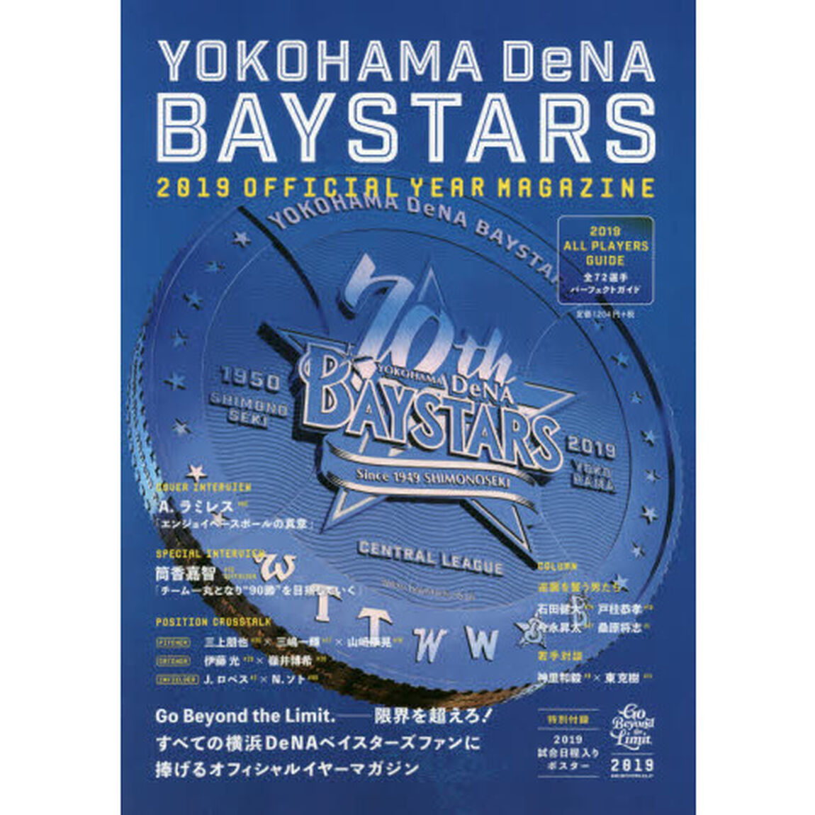 横浜ＤｅＮＡベイスターズ２０１９オフィシャルイヤーマガジン