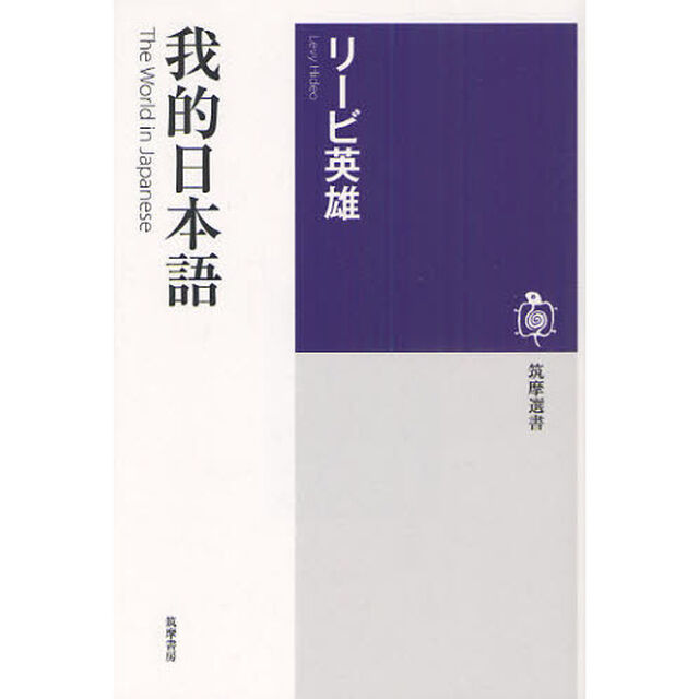 我的日本語　Ｔｈｅ　Ｗｏｒｌｄ　ｉｎ　Ｊａｐａｎｅｓｅ