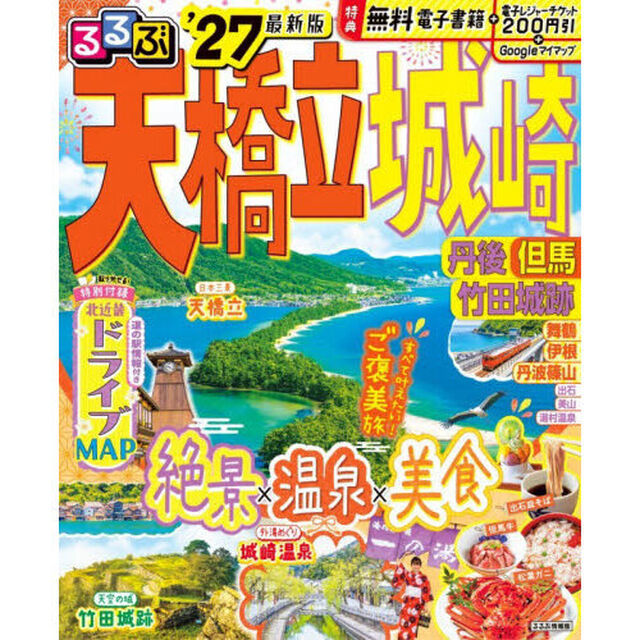 るるぶ天橋立城崎　丹後但馬竹田城跡　&rsquo;２７