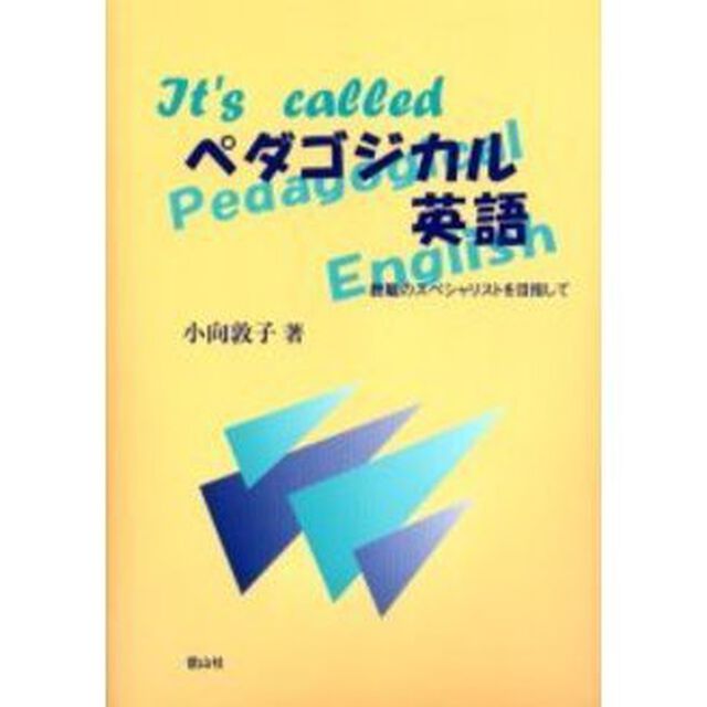 Ｉｔ&rsquo;ｓ　ｃａｌｌｅｄペダゴジカル英語　教職のスペシャリストを目指して