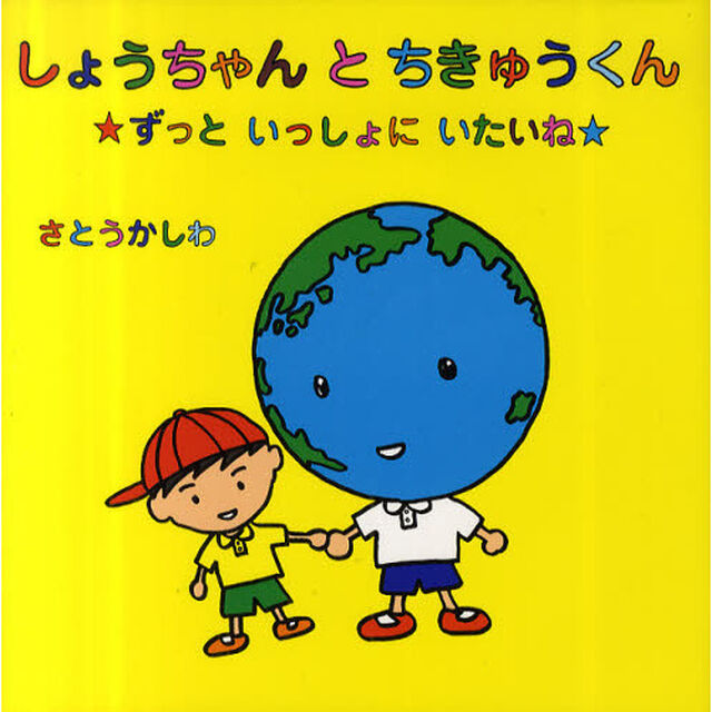 しょうちゃんとちきゅうくん　ずっといっしょにいたいね