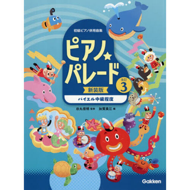 ピアノ☆パレード　３　新装版