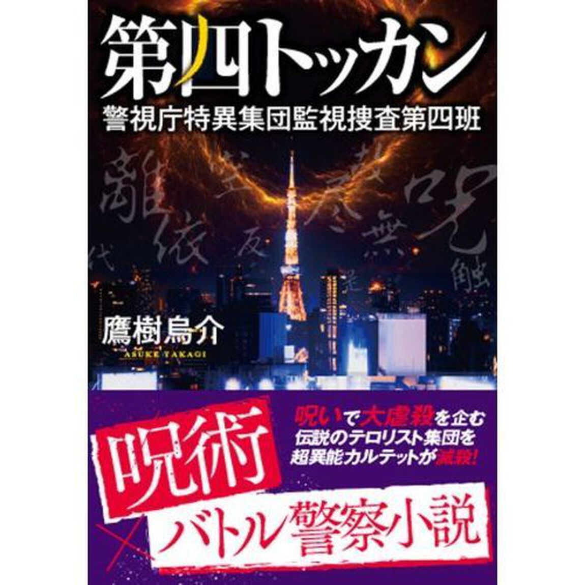 第四トッカン　警視庁特異集団監視捜査第四班