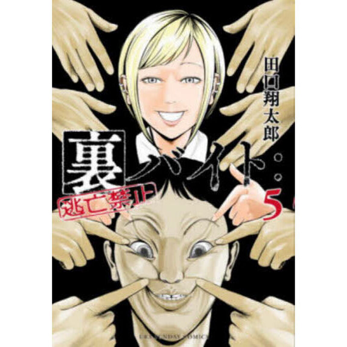 裏バイト：逃亡禁止 5