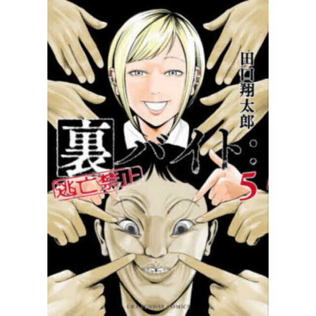 裏バイト：逃亡禁止 5