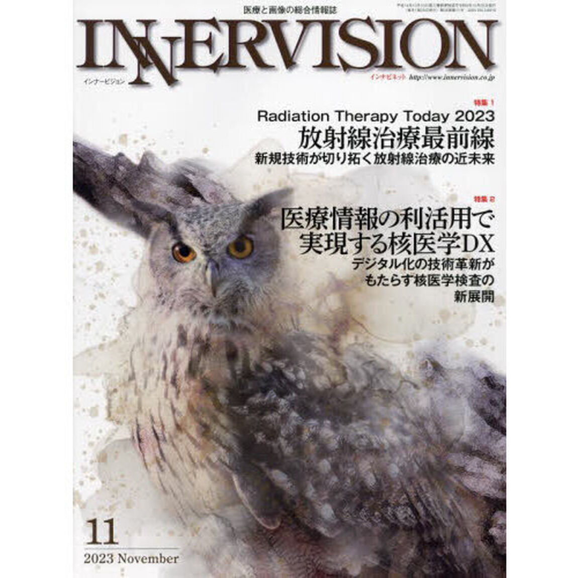 インナービジョン　医療と画像の総合情報誌　第３８巻第１１号（２０２３ＮＯＶＥＭＢＥＲ）「●〈特集１〉Ｒａｄｉａｔｉｏｎ　Ｔｈｅｒａｐｙ　Ｔｏｄａｙ　２０２３　●〈特集２〉医療情報の利活用で実現する核医学ＤＸ」