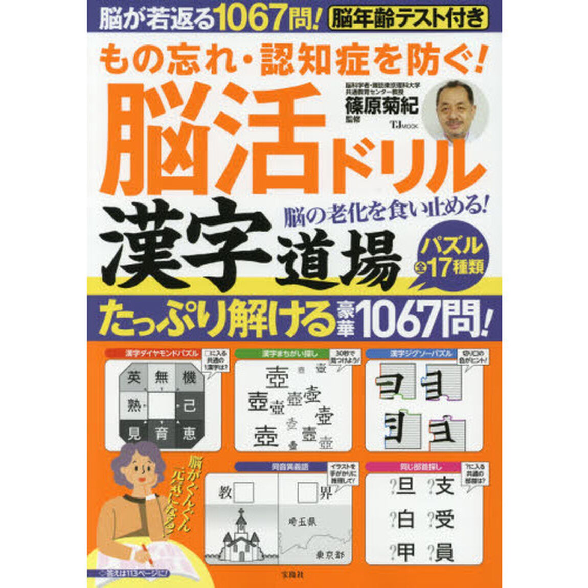 もの忘れ・認知症を防ぐ！脳活ドリル漢字道場　脳の老化を食い止める！