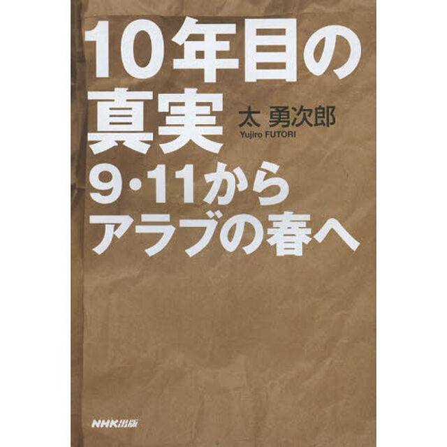 １０年目の真実　９・１１からアラブの春へ