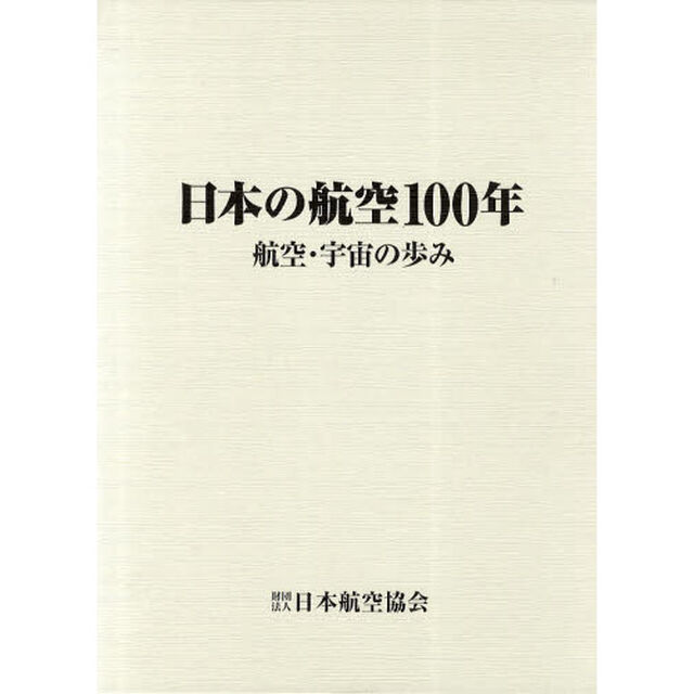日本の航空１００年　航空・宇宙の歩み