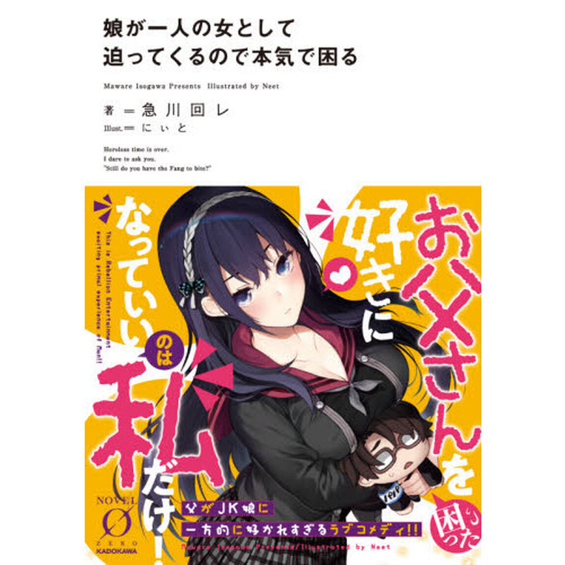 娘が一人の女として迫ってくるので本気で困る