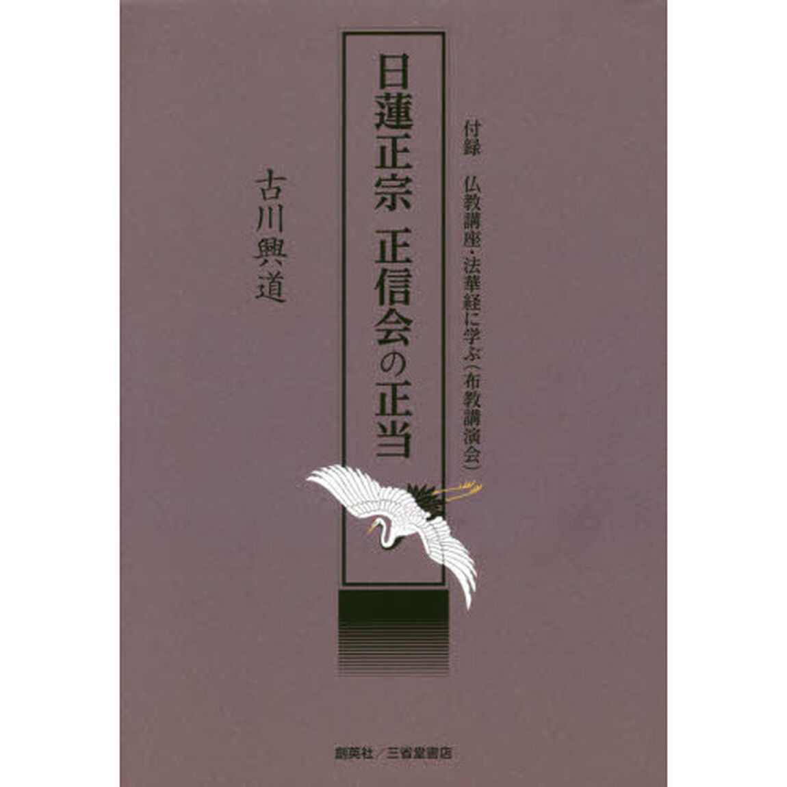 日蓮正宗正信会の正当　付録仏教講座・法華経に学ぶ〈布教講演会〉