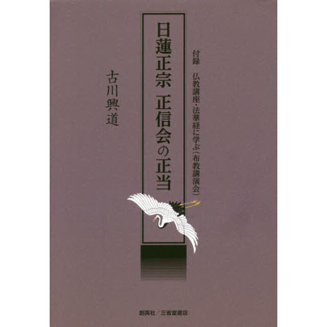 日蓮正宗正信会の正当　付録仏教講座・法華経に学ぶ〈布教講演会〉