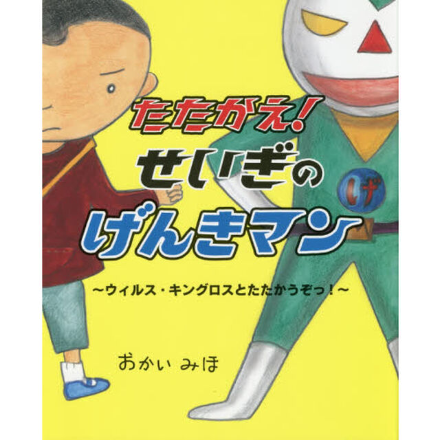 たたかえ！せいぎのげんきマン　ウィルス・キングロスとたたかうぞっ！