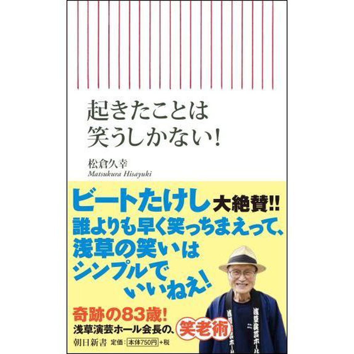 起きたことは笑うしかない！