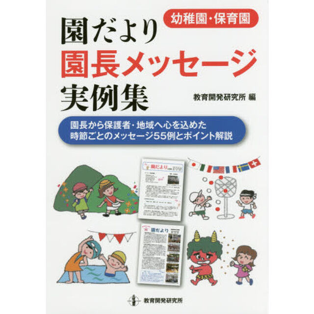 〈幼稚園・保育園〉園だより園長メッセージ実例集　園長から保護者・地域へ心を込めた時節ごとのメッセージ５５例とポイント解説