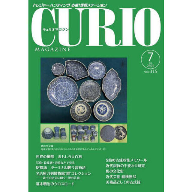キュリオマガジン　トレジャー・ハンティングお宝！情報ステーション　３１５号（２０２５年７月号）