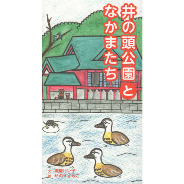 井の頭公園となかまたち