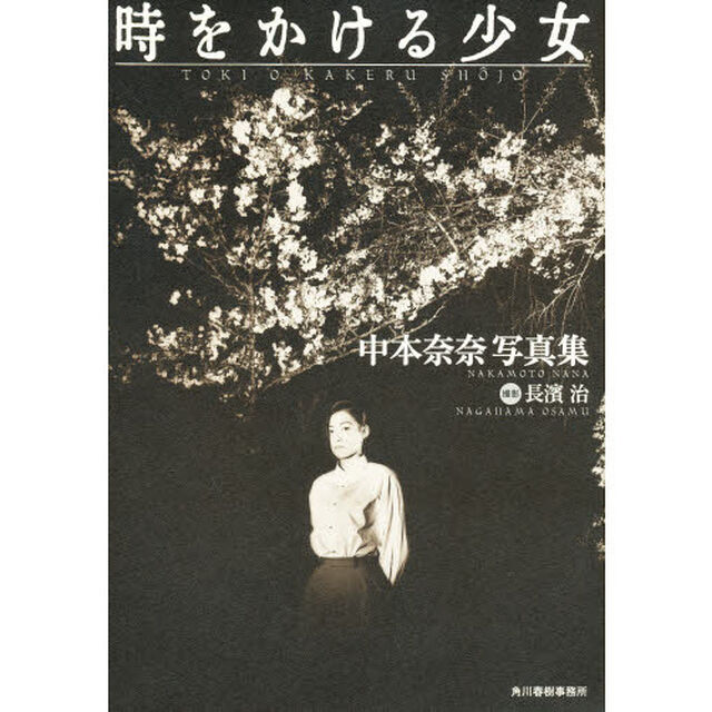 時をかける少女　中本奈奈写真集