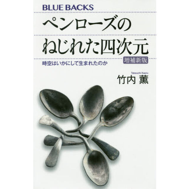 ペンローズのねじれた四次元　時空はいかにして生まれたのか「増補新版」