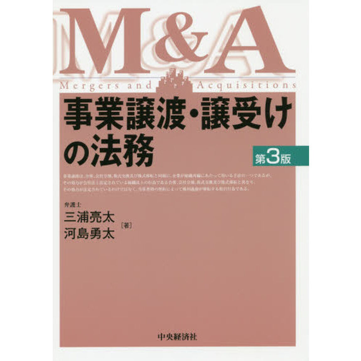 事業譲渡・譲受けの法務　Ｍ＆Ａ「第３版」