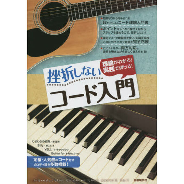 挫折しないコード入門　理論がわかる！実践で弾ける！　〔２０１５〕