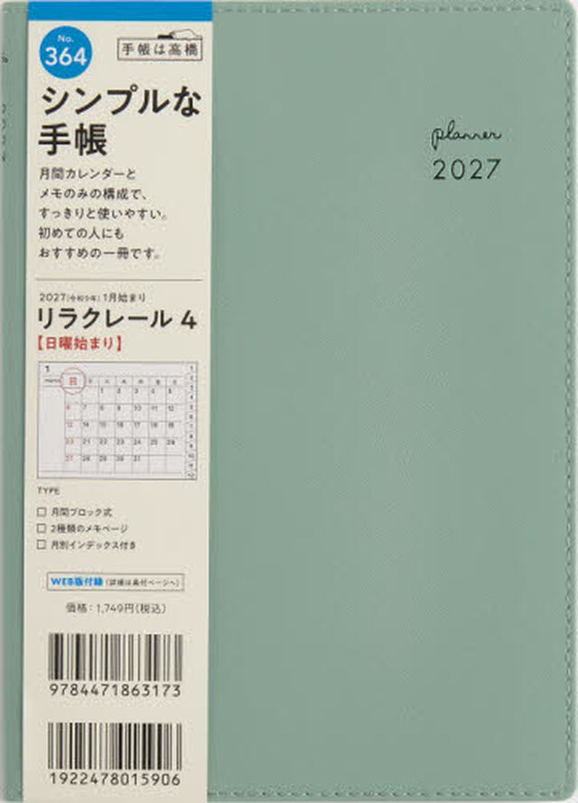 ３６４　リラクレール　４　手帳　高橋書店　２０２７年版　ブルーフロマージュ　マンスリー　Ｂ６判