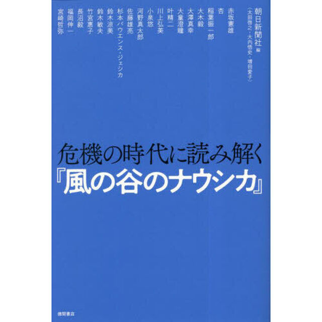 危機の時代に読み解く『風の谷のナウシカ』
