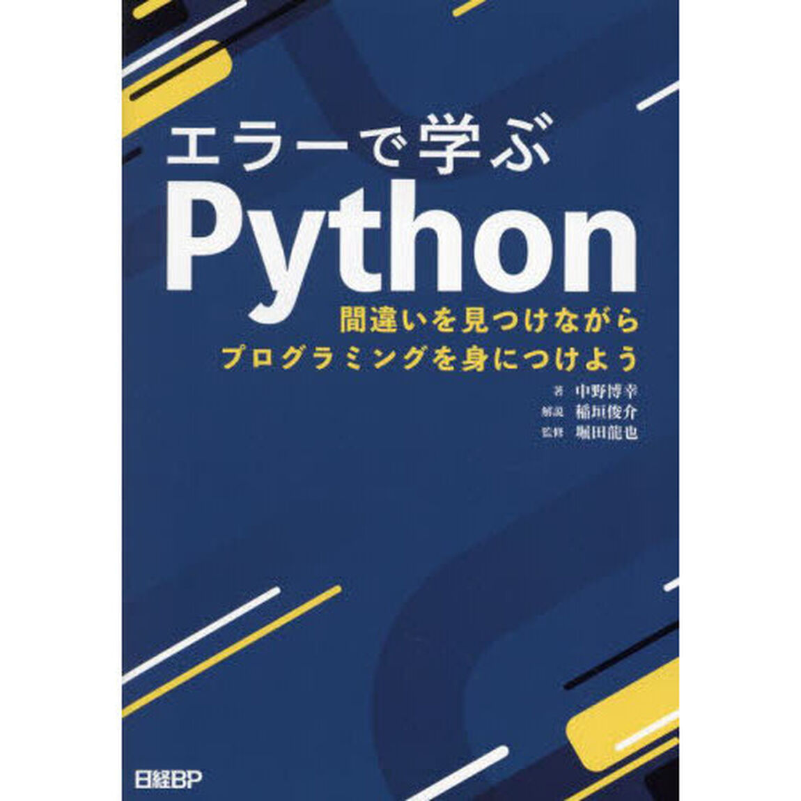 エラーで学ぶＰｙｔｈｏｎ　間違いを見つけながらプログラミングを身につけよう