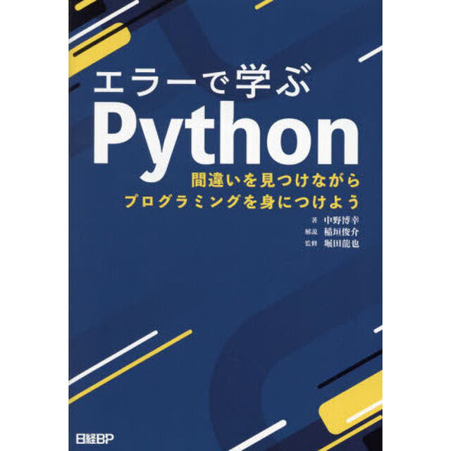 エラーで学ぶＰｙｔｈｏｎ　間違いを見つけながらプログラミングを身につけよう