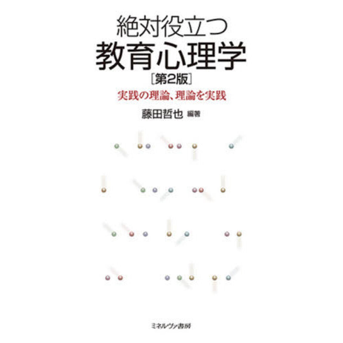 絶対役立つ教育心理学　実践の理論、理論を実践「第２版」