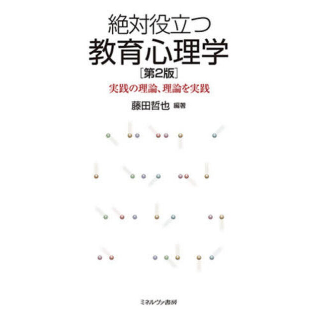 絶対役立つ教育心理学　実践の理論、理論を実践「第２版」