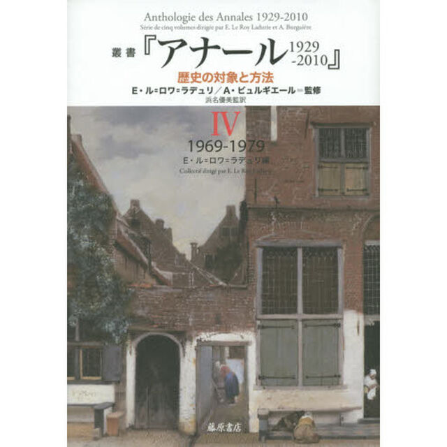 叢書『アナール１９２９－２０１０』　歴史の対象と方法　４「１９６９－１９７９」