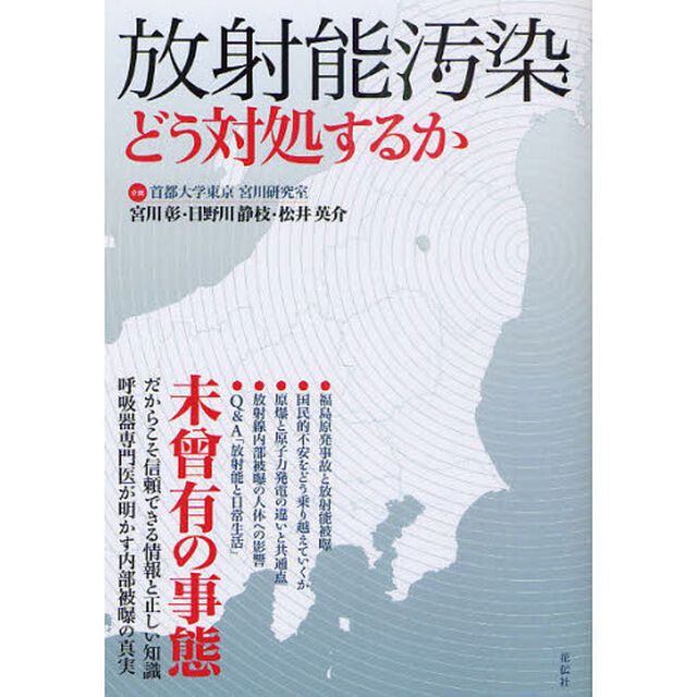放射能汚染　どう対処するか