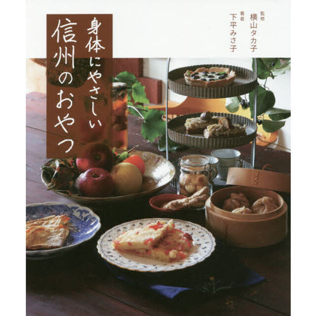 身体にやさしい信州のおやつ