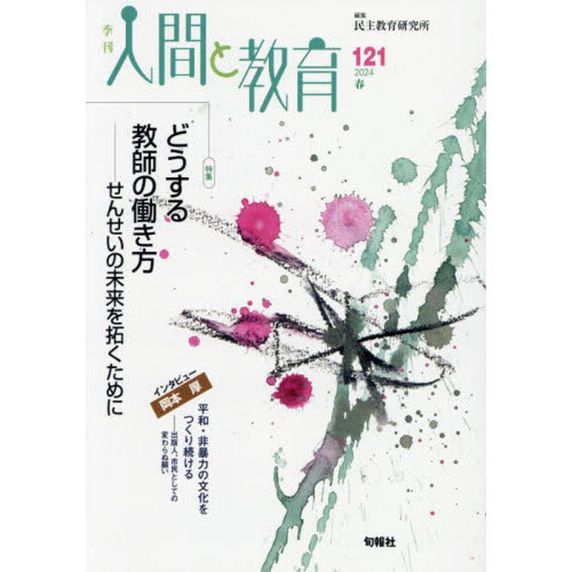 季刊人間と教育　１２１（２０２４春）「特集どうする教師の働き方　せんせいの未来を拓くために」
