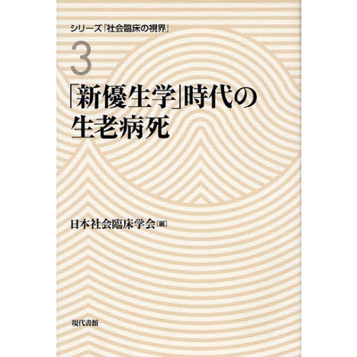 「新優生学」時代の生老病死