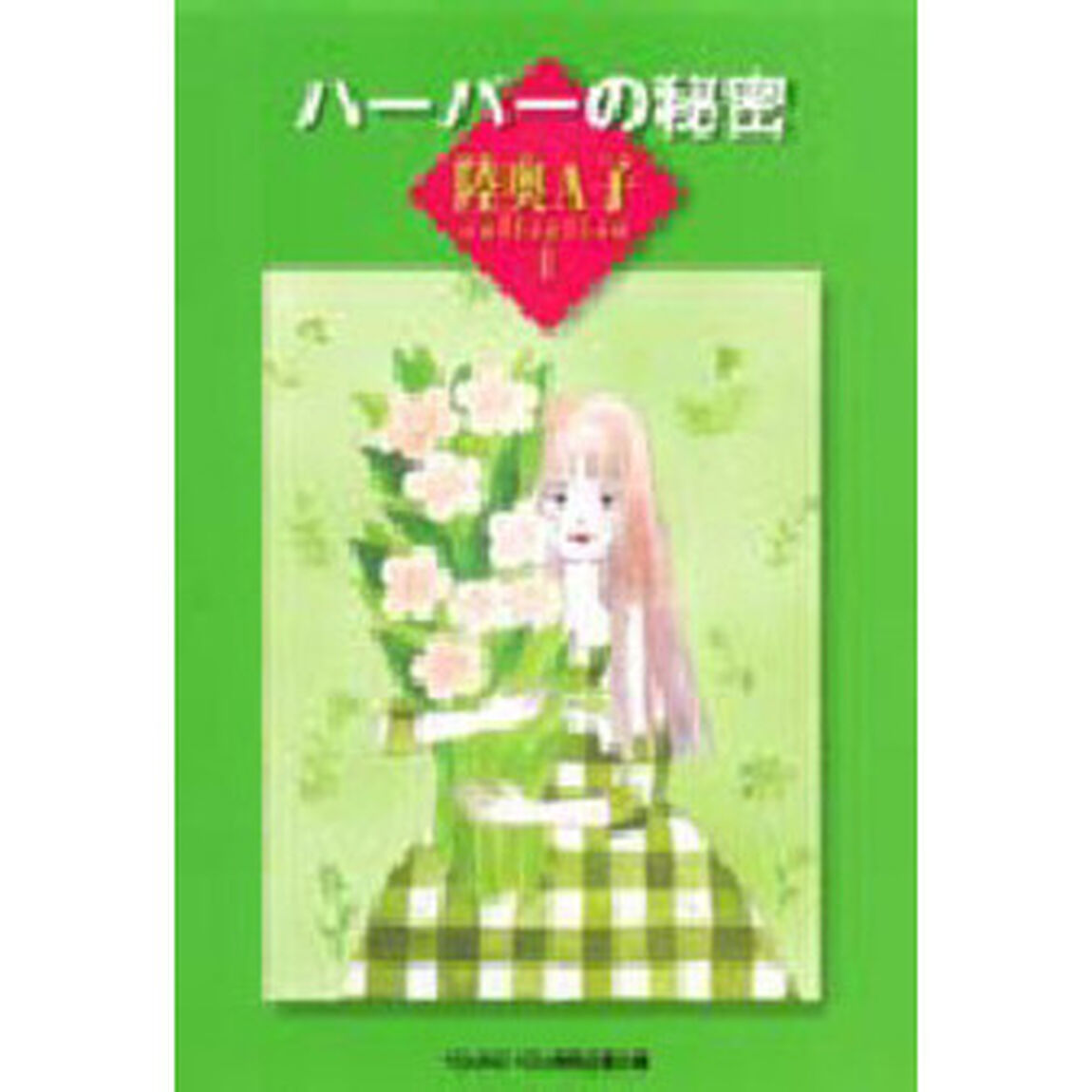 陸奥Ａ子ｃｏｌｌｅｃｔｉｏｎ　　1「ハーパーの秘密」