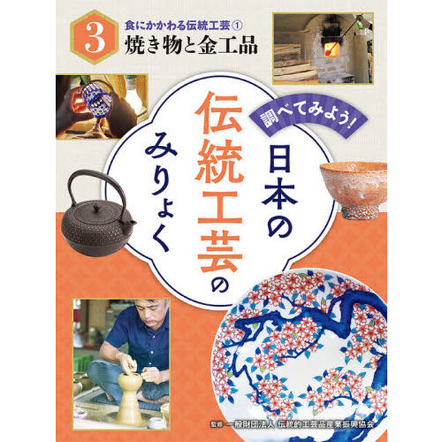 調べてみよう！日本の伝統工芸のみりょく　３「食にかかわる伝統工芸　１」