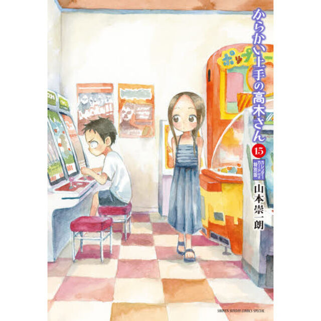 からかい上手の高木さん 15 からかいカレンダーカード付き特別版 (ゲッサン少年サンデーコミックス)