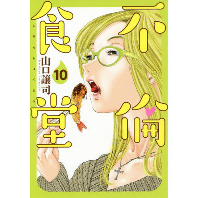 不倫食堂　１０