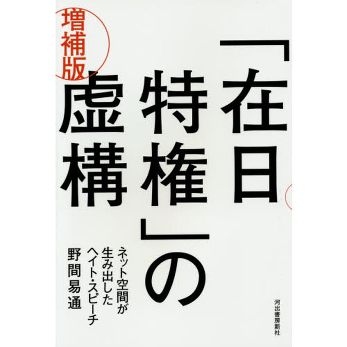 「在日特権」の虚構　ネット空間が生み出したヘイト・スピーチ「増補版」