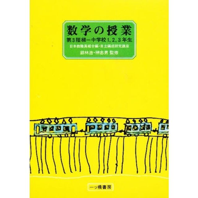 数学の授業　中学校１，２，３年生