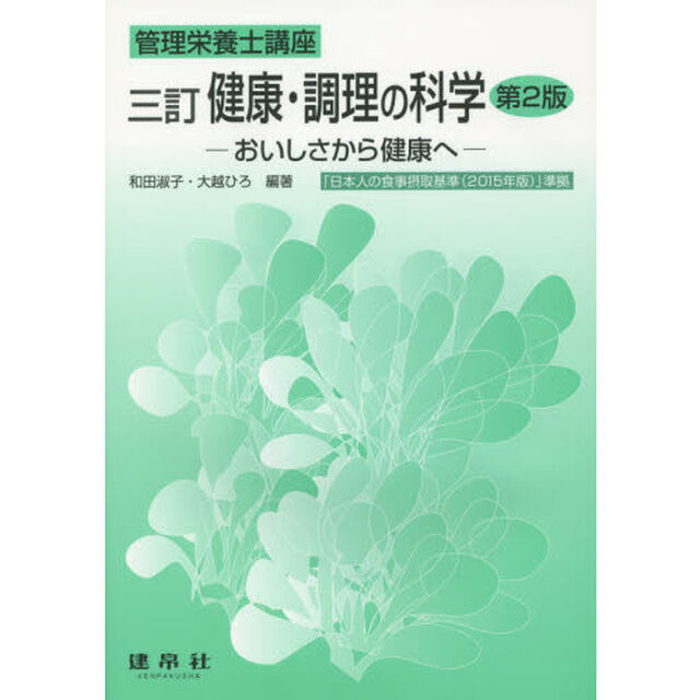 健康・調理の科学　おいしさから健康へ「３訂　第２版」