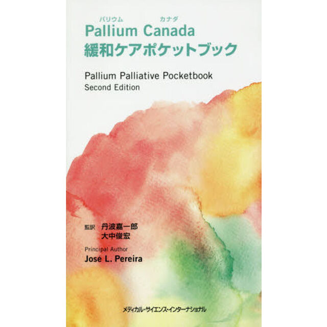 Ｐａｌｌｉｕｍ　Ｃａｎａｄａ緩和ケアポケットブック