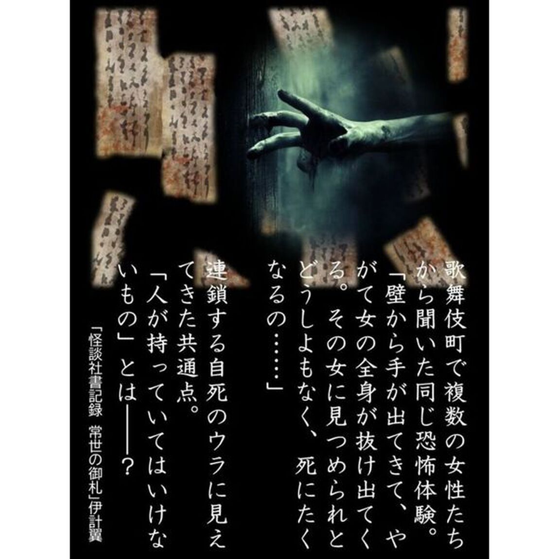 常世の御札　怪談社書記録