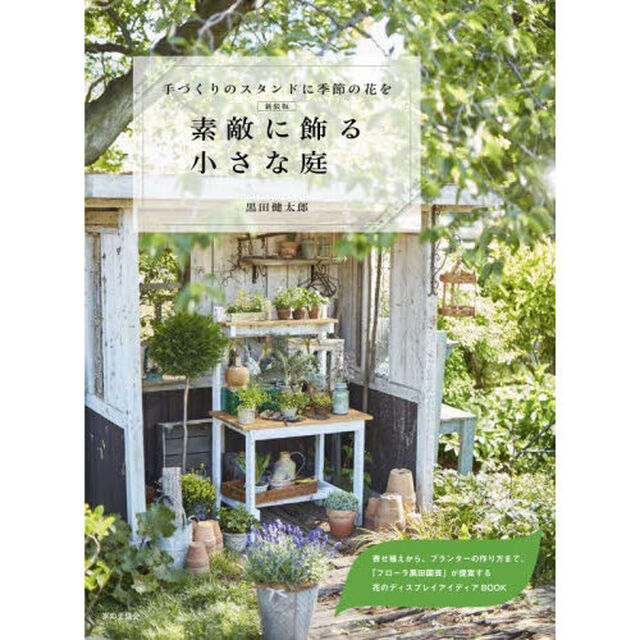 素敵に飾る小さな庭　手づくりのスタンドに季節の花を「新装版」